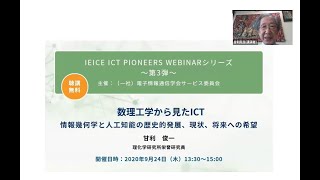 IEICE ICT PIONEERS WEBINAR【第3弾】数理工学から見たICT～情報幾何学と人工知能の歴史的発展、現状、将来への希望～ 甘利俊一（理化学研究所栄誉研究員） [upl. by Sigler]