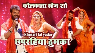 खेसारी लाल यादव का स्टेज़ शो कोलकाता  khesari lal yadav stage show Kolkata garifa utshov 2024 [upl. by Leighland]