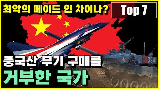 최근 중국산 무기 구매를 저울질하다가 끝내 거부한 국가 Top 7 [upl. by Emmott]