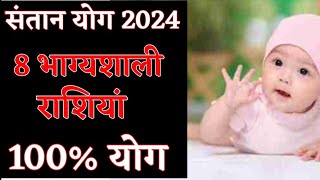 2024 संतान योग। 8 भाग्यशाली राशियों का प्रबल सन्तान योग। Santan yog 2024 । 100योग।astrologyसंतान [upl. by Rebe573]