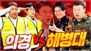 해병대 VS 의경 남자들의 군부심 끝장토론ㅋㅋㅋㅋ 봉준x감스트x만만 VS 킹기훈x세야x민교 [upl. by Atal]