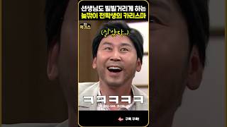 SNL 전학생에 벌벌떠는 선생님과 학생들 반응ㅋㅋㅋ [upl. by Arad16]