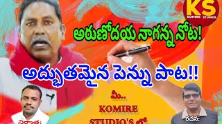 Arunodaya Naganna Pen Song  Telangana Folk Songs  Komire Studios [upl. by Jaco3]