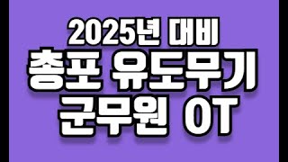 2025년 대비 총포유도무기 군무원 OT [upl. by Accebar]