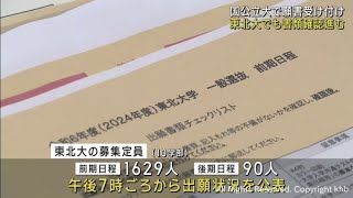 国公立大２次試験 願書の受け付け始まる 東北大学でも職員が書類を確認 [upl. by Aramoix]