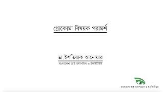 Glaucoma and its treatment  Bangladesh Eye Hospital [upl. by Graves167]