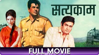 Satyakam  Hindi Full Movie  Dharmendra Sharmila Tagore Sanjeev Kumar [upl. by Twila]