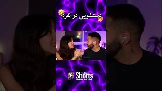 میا زور بزن 🤣❌🔥 Mia plays amp Kourosh zz [upl. by Ikey]