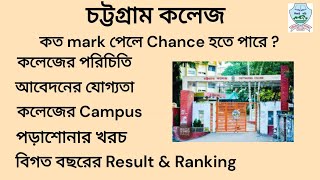 Chittagong College admission 2024  চট্টগ্রাম কলেজ Campus [upl. by Carlynn]