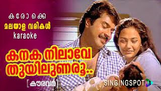 കനകനിലാവെ തുയിലുണരൂ  കരോക്കെ  KANAKANILAVE thuyilunaroo  karaoke [upl. by Vizza]