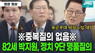 quot저는 중복질의 안할게요quot 정치9단 박지원의 울분어린 명품질의 [upl. by Eelyahs]