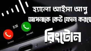 AisaName Ringtone Bangla Ringtone আইসা নামের রিংটোন বাংলা রিংটোন Cute gril voice ringtone😱🥰💔💔💔😔🔔 [upl. by Dreher476]