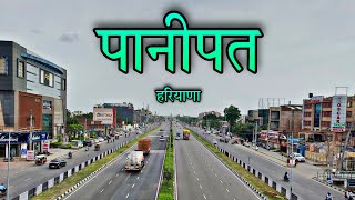 PANIPAT CITY  PANIPAT HARYANA  पानीपत शहर  PANIPAT JILA PANIPAT [upl. by Elaina]