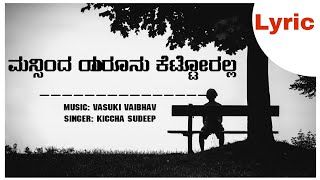 ಮನ್ಸಿಂದ ಯಾರೂನು ಕೆಟ್ಟೋರಲ್ಲ  Mansinda Yarunu kettoralla Lyric  kannada Lyric [upl. by Atis]