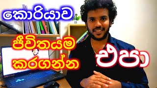 කොරියාව ජීවිතය කරගන්න එපාKorean Lifekoreanlifestylelearn korean in sinhalakoreanlanguage [upl. by Aihtebat]