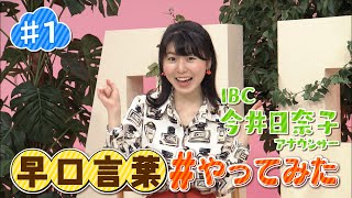 【＃１】早口言葉 やってみた【IBC今井日奈子アナ】 [upl. by Cassie297]