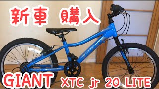 2020 GIANT XTC JR 20 LITE 【自転車】ジャイアント買いました。 [upl. by Notnilc]