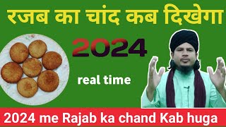 2024 me Rajab ka chand Kab dekhega Rajab Ka Chand kab huga 2024 kunde ka fateha Kab hai rajab [upl. by Rokach]