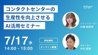 ＜セミナー・ダイジェスト＞コンタクトセンター×AI活用「生産性を向上させるAI活用方法」 [upl. by Anirb767]