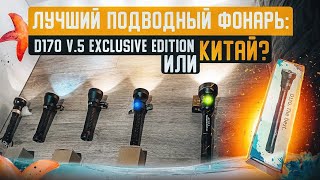 ОРИГИНАЛЬНЫЙ подводный фонарь D170 v5 exclusive edition VS китайские аналоги Сравнение лайфхаки [upl. by Ahtiuqal674]