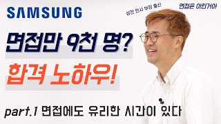 삼성전자 인사 부장 출신이 알려드려요 l 면접 합격으로 가는 길1 [upl. by Ansilma]