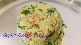 ಸಬ್ಬಸಿಗೆ ಸೊಪ್ಪಿನ ಉಪ್ಪಿಟ್ಟು ಮಾಡುವ ವಿಧಾನsabbakki soppina uppittu recipe in kannadasabsige uppittu [upl. by Okomot]