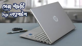 সেরা ৫টি এইচপি ল্যাপটপ  Best 5 hp laptops [upl. by Wales]