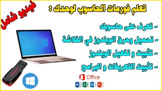 Formater PC USB Windows كيف تقوم بفورمات لحاسوبك بنفسك [upl. by Aneele]