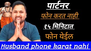 15 मिनिटात फोन येईल पार्टनर फोन करत नाही काय करावे  Husband phone karat nahi tr kay karave ☎️ 👈 [upl. by Skill424]