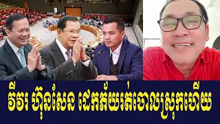 Johnny KPT Talk About Prime Minister Hun Sen Overseas Cambodians form new government [upl. by Leidgam]