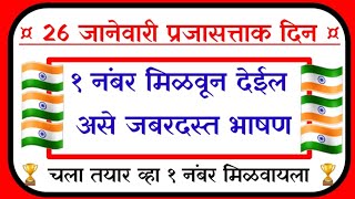 26 जानेवारी भाषण 26 january bhashan prajasattak din bhashan 26 जानेवारी भाषण मराठी [upl. by Harrison]