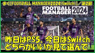 【Football Manager 2024SWITCH】SWITCHはＪリーグ「東京ヴェルディ」でスタートしてみます【まぐまぐまぐろん】 [upl. by Zerelda775]