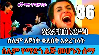 Yaltabese Enba Episode 37  ያልታበሰ እንባ ክፍል 37  Kana  Kana tv  KANA TELVISION [upl. by Amaris157]