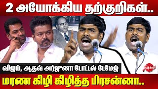 விஜய் ஆதவ் அர்ஜுனா டோட்டல் டேமேஜ்Tamilan Prasanna Roasted Vijay and aadhav arjuna  Ambedkar [upl. by Atinaujnas]