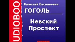 2000045 Аудиокнига Гоголь Николай Васильевич «Невский Проспект» [upl. by Allissa]