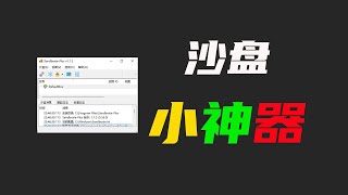 一款windows端沙盘神器Sandboxie，支持软件隔离运行、防木马病毒、多开软件游戏、无痕上网浏览等 [upl. by Ekeiram]