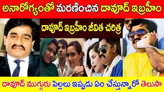 అనారోగ్యంతో మరణించిన దావూద్ ఇబ్రహీం  Biography of Dawood Ibrahim  Dawood Ibrahim Real life [upl. by Monroe]