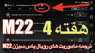 ترجمه ماموریت های رویال پاس هفته 4 سیزن M22📣ترجمه میشن های فصل m22 هفته 4 پابجی👉ترجمه میشن های [upl. by Ardnajela478]