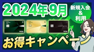 【2024年9月】三井住友カードの新規入会＆利用キャンペーンのお得な特典 [upl. by Nylcaj]