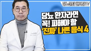 당뇨 환자라면 꼭 피해야 할당뇨에 진짜 나쁜 음식 4가지당뇨읽어주는 남자이승언 한의사 [upl. by Kalfas]