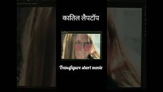 transfigure short film explain in Hindi Rajtherock007 short tranding [upl. by Iiette]