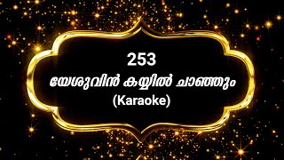 Song 253 യേശുവിന്‍ കയ്യില്‍ ചാഞ്ഞും  Karaoke  Yeshuvin Kayyil [upl. by Oirasor408]