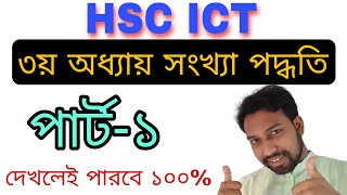 ৩য় অধ্যায় প্রথম গুরুত্বপূর্ণ বেসিক ক্লাস  hsc ict 3rd chapter 1st part number system [upl. by Deragon]