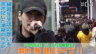 元 PRODUCE 101 JAPAN 練習生！【鈴木雅】練習生生活のリリックを歌へ！〈路上ライブ歌詞付き〉 [upl. by Jennie]