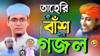 ভন্ড তাহেরি কে নিয়ে গজল ২০২৪  ভন্ড তাহেরির সেরা গজল  নতুন গজল 2024  bangla new gojol 2024 [upl. by Tiram233]