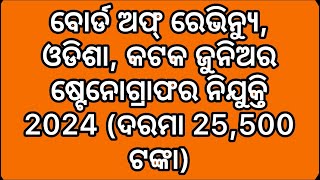 Board of Revenue Odisha Cuttack Junior Stenographer Recruitment 2024 Salary Rs 25500 [upl. by Aztin]