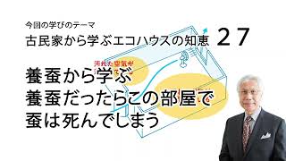 古民家から学ぶエコハウスの知恵27 養蚕から学ぶ 養蚕だったらこの部屋で蚕は死んでしまう [upl. by Theresita]