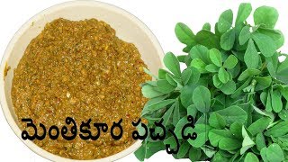 menthi kura pachadi  menthi leaves chutney menthi recipe in telugu by Amma Kitchen [upl. by Tiphani]