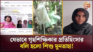 নিখোঁজের সাত দিন পর উদ্ধার হলো মুনতাহার নিষ্প্রাণ দেহ  Muntaha  Sylhet News  Channel 24 [upl. by Inait]