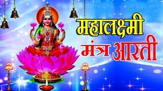 महालक्ष्मी मंत्र आरती  MAHALAXMI MANTRA amp AARTI  ANURADHA PAUDWAL UTTARA KELKAR [upl. by Bubalo]